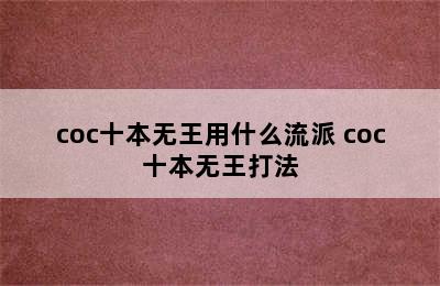 coc十本无王用什么流派 coc十本无王打法